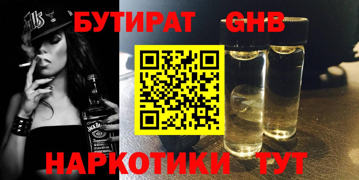 БУТИРАТ бутандиол Сосновый Бор